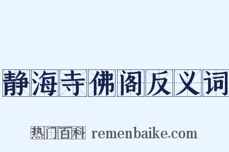 静海寺佛阁反义词是什么意思的图片